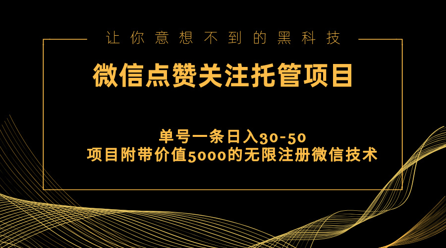 图片[1]-（11177期）视频号托管点赞关注，单微信30-50元，附带价值5000无限注册微信技术