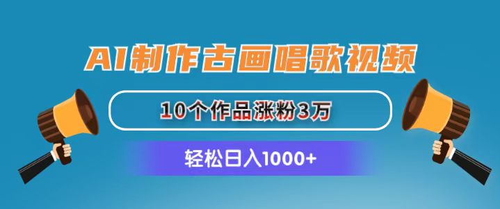 图片[1]-（11172期）AI制作古画唱歌视频，10个作品涨粉3万，日入1000+