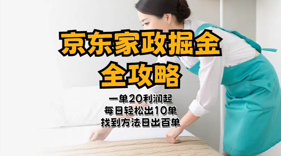 图片[1]-（11171期）京东家政掘金-全攻略  一单利润20-40之间轻松上手