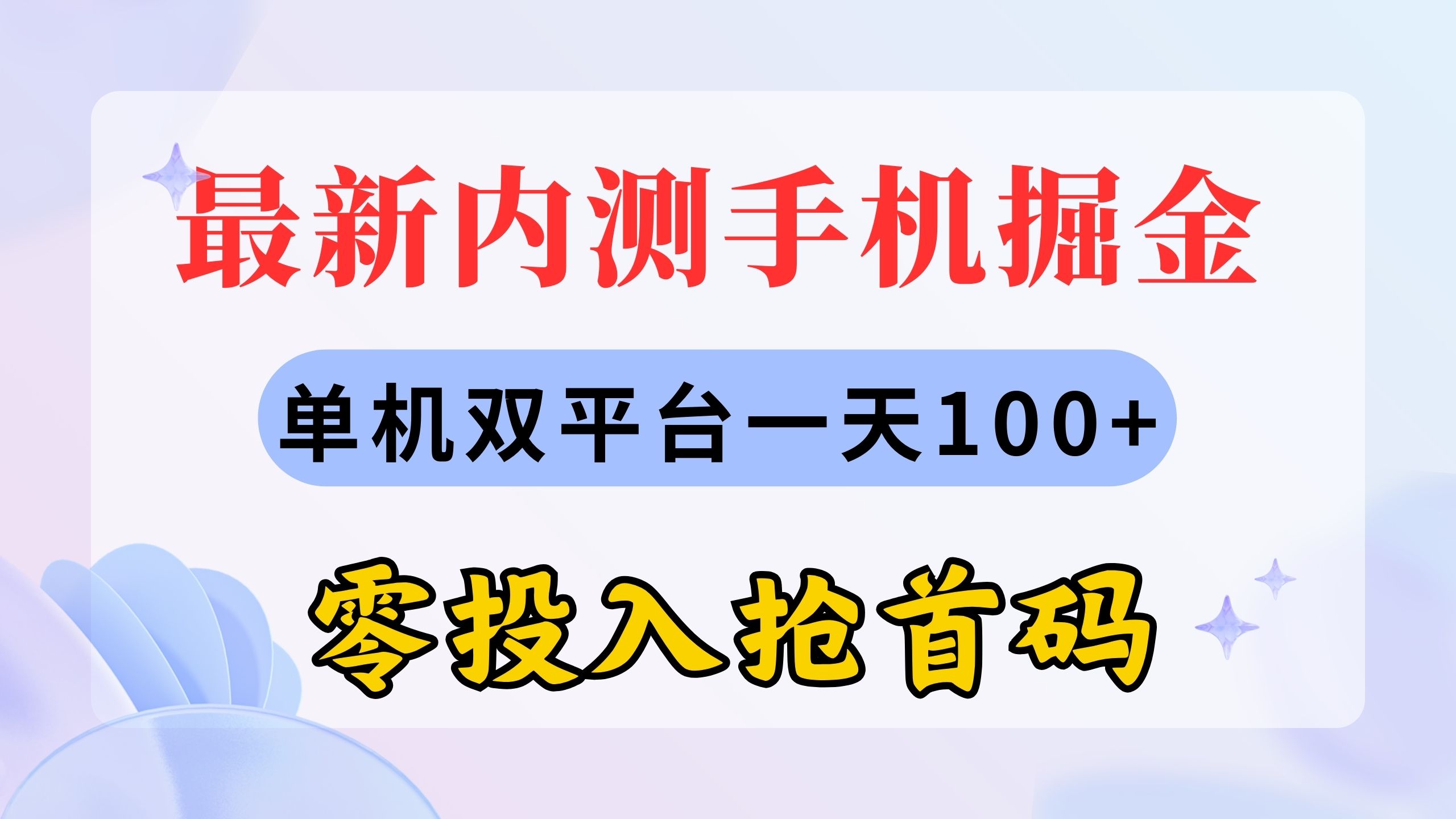 图片[1]-（11167期）最新内测手机掘金，单机双平台一天100+，零投入抢首码