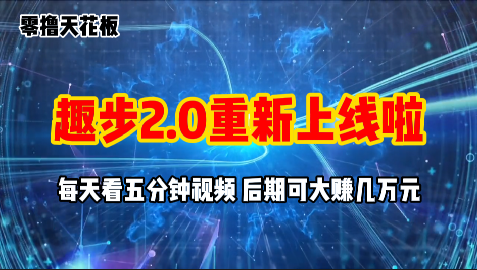 图片[1]-（11161期）零撸项目，趣步2.0上线啦，必做项目，零撸一两万，早入场早吃肉