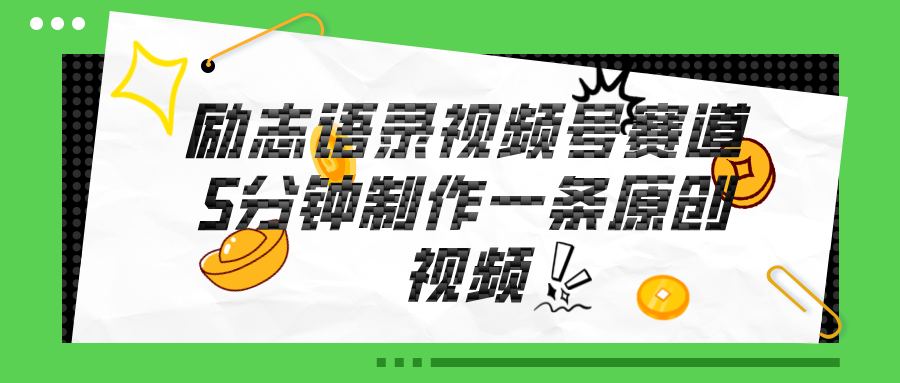 图片[1]-（11262期）视频号励志语录赛道详解，5分钟一条，条条原创，轻松赚钱！