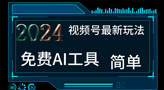 图片[1]-（11248期）2024视频号最新，免费AI工具做不露脸视频，每月10000+，小白轻松上手