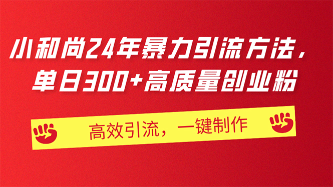 图片[1]-（11247期）AI小和尚24年暴力引流方法，单日300+高质量创业粉，高效引流，一键制作