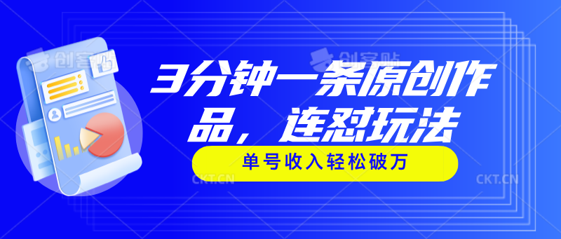 图片[1]-（11242期）3分钟一条原创作品，连怼玩法，单号收入轻松破万