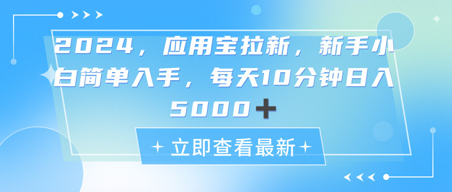 图片[1]-（11236期）2024应用宝拉新，真正的蓝海项目，每天动动手指，日入5000+