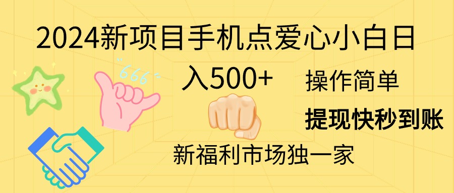 （11342期）2024新项目手机点爱心小白日入500+