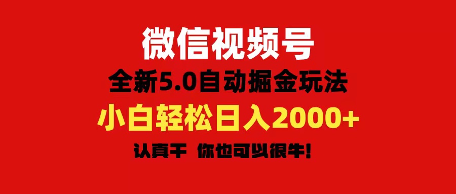 图片[1]-（11332期）微信视频号变现，5.0全新自动掘金玩法，日入利润2000+有手就行