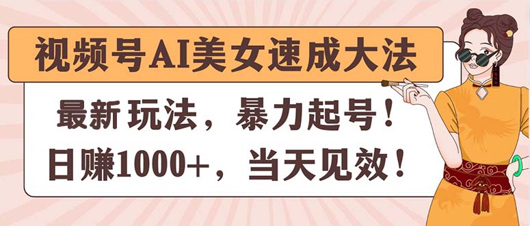 图片[1]-（11330期）视频号AI美女速成大法，暴力起号，日赚1000+，当天见效