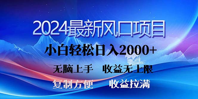 图片[1]-（11328期）2024最新风口！三分钟一条原创作品，日入2000+，小白无脑上手，收益无上限