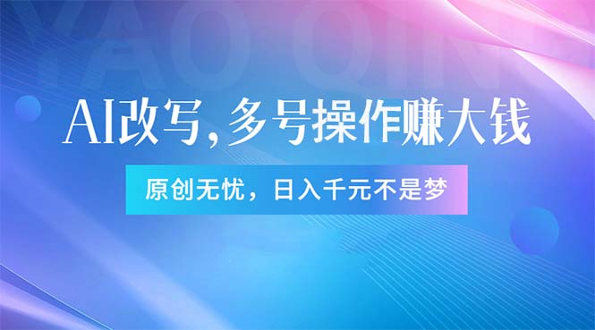 图片[1]-（11329期）头条新玩法：全自动AI指令改写，多账号操作，原创无忧！日赚1000+