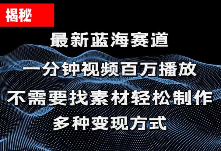 图片[1]-（11326期）揭秘！一分钟教你做百万播放量视频，条条爆款，各大平台自然流，轻松月…