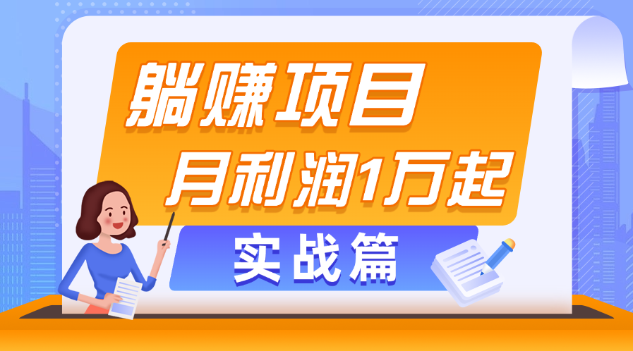 图片[1]-（11322期）躺赚副业项目，月利润1万起，当天见收益，实战篇