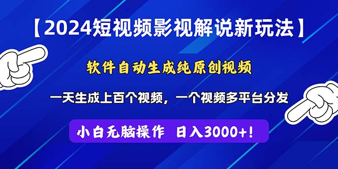 图片[1]-（11306期）2024短视频影视解说新玩法！软件自动生成纯原创视频，操作简单易上手，…