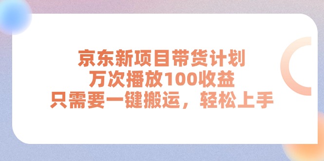 图片[1]-（11300期）京东新项目带货计划，万次播放100收益，只需要一键搬运，轻松上手