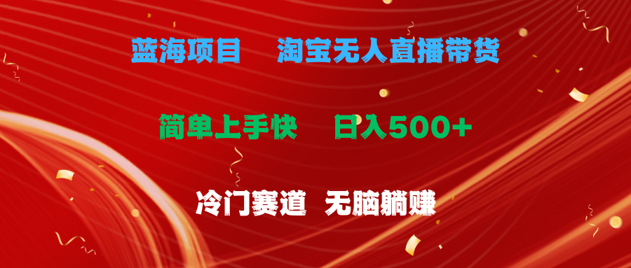 图片[1]-（11297期）蓝海项目  淘宝无人直播冷门赛道  日赚500+无脑躺赚  小白有手就行