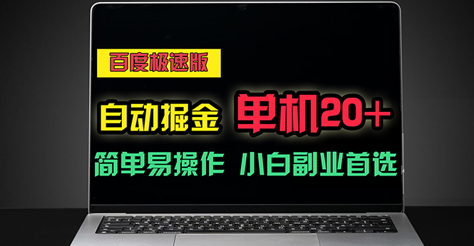 图片[1]-（11296期）百度极速版自动掘金，单机单账号每天稳定20+，可多机矩阵，小白首选副业