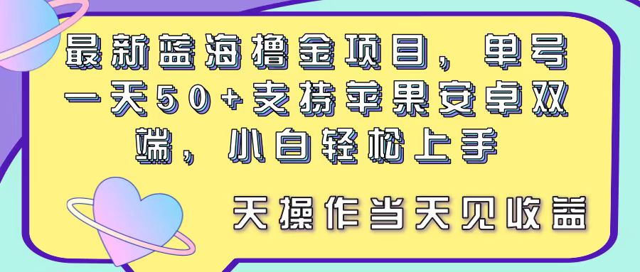 图片[1]-（11287期）最新蓝海撸金项目，单号一天50+， 支持苹果安卓双端，小白轻松上手 当…