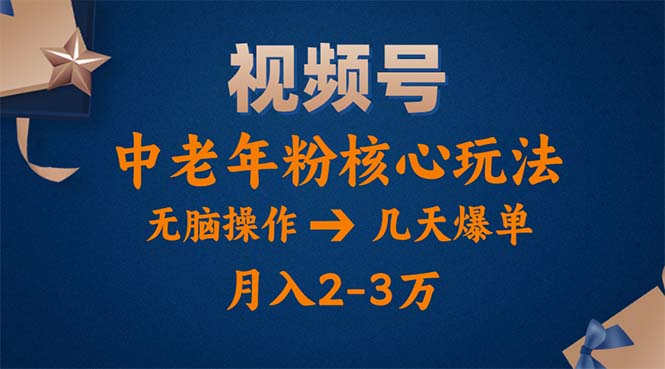 图片[1]-（11288期）视频号火爆玩法，高端中老年粉核心打法，无脑操作，一天十分钟，月入两万