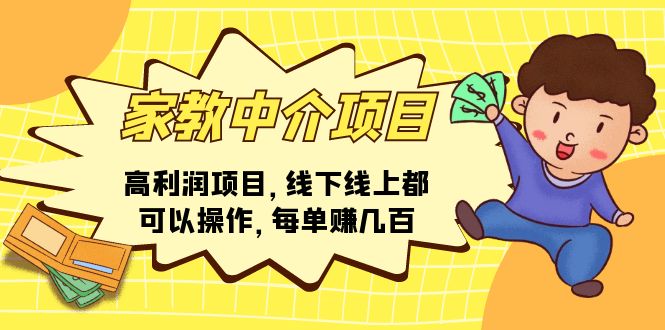 图片[1]-（11287期）家教中介项目，高利润项目，线下线上都可以操作，每单赚几百