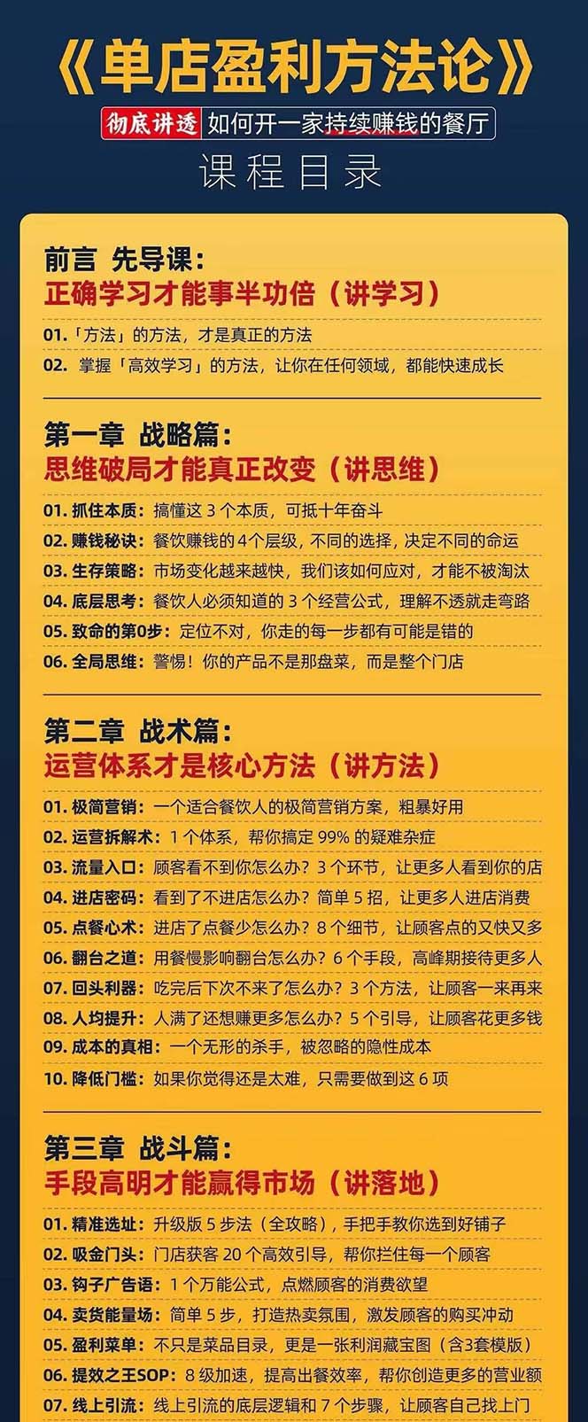 图片[4]-（11277期）餐饮店盈利实操方法：教你怎样开一家持续能赚钱的餐厅（25节）