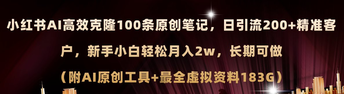 图片[1]-（11598期）小红书AI高效克隆100原创爆款笔记，日引流200+，轻松月入2w+，长期可做…