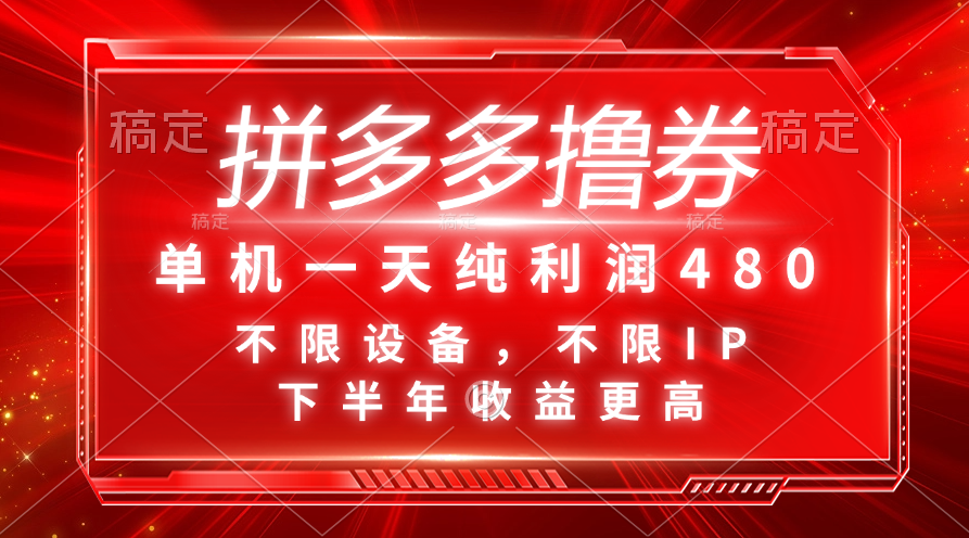 （11597期）拼多多撸券，单机一天纯利润480，下半年收益更高，不限设备，不限IP。