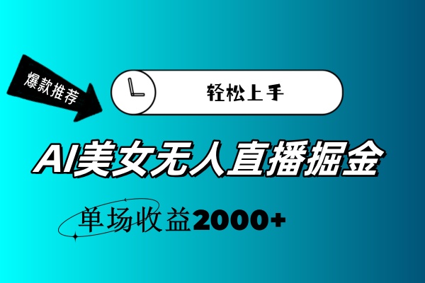 图片[1]-（11579期）AI美女无人直播暴力掘金，小白轻松上手，单场收益2000+