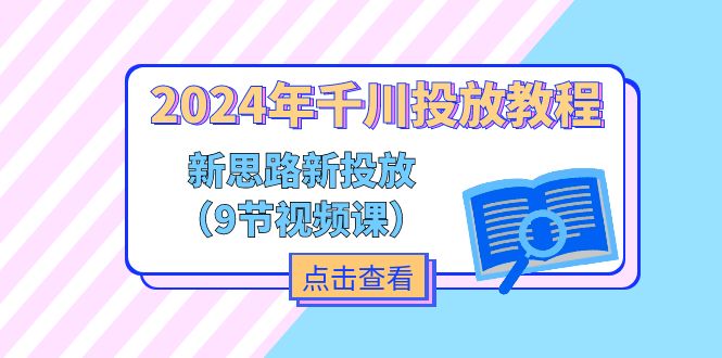 图片[1]-（11534期）2024年千川投放教程，新思路+新投放（9节视频课）