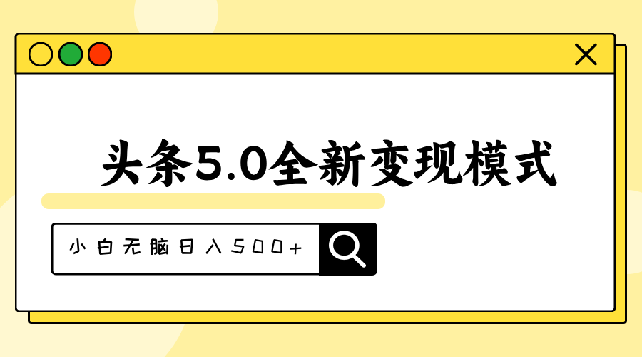 （11530期）头条5.0全新赛道变现模式，利用升级版抄书模拟器，小白无脑日入500+