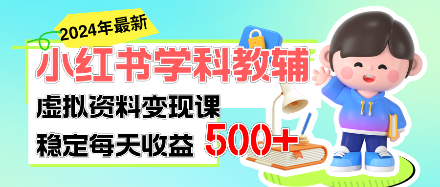 图片[1]-（11443期）稳定轻松日赚500+ 小红书学科教辅 细水长流的闷声发财项目