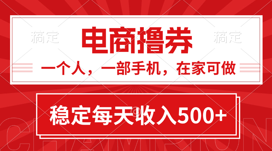 图片[1]-（11437期）黄金期项目，电商撸券！一个人，一部手机，在家可做，每天收入500+