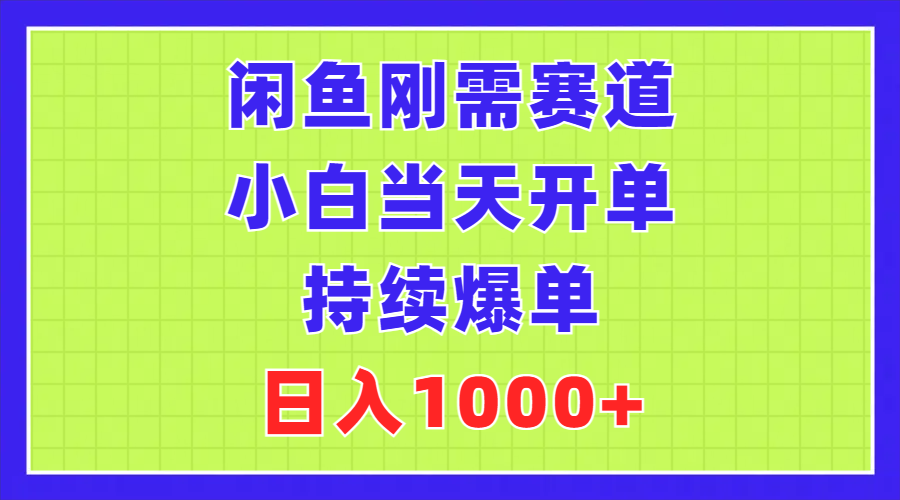 图片[1]-（11413期）闲鱼刚需赛道，小白当天开单，持续爆单，日入1000+