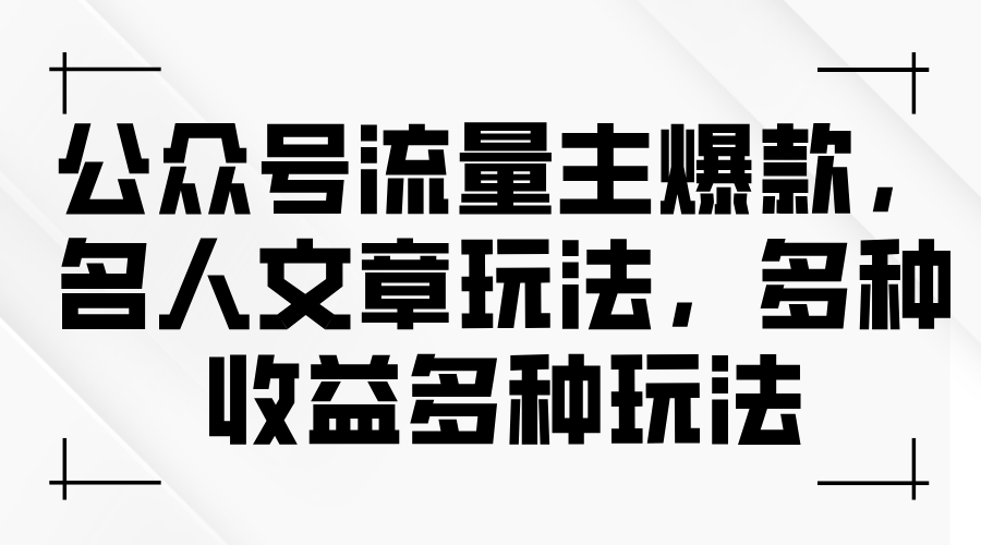 图片[1]-（11404期）公众号流量主爆款，名人文章玩法，多种收益多种玩法