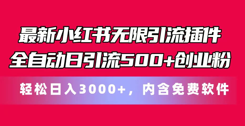 （11376期）最新小红书无限引流插件全自动日引流500+创业粉，内含免费软件-逐风项目库