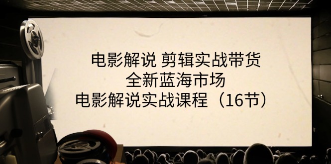 图片[1]-（11367期）电影解说 剪辑实战带货全新蓝海市场，电影解说实战课程（16节）