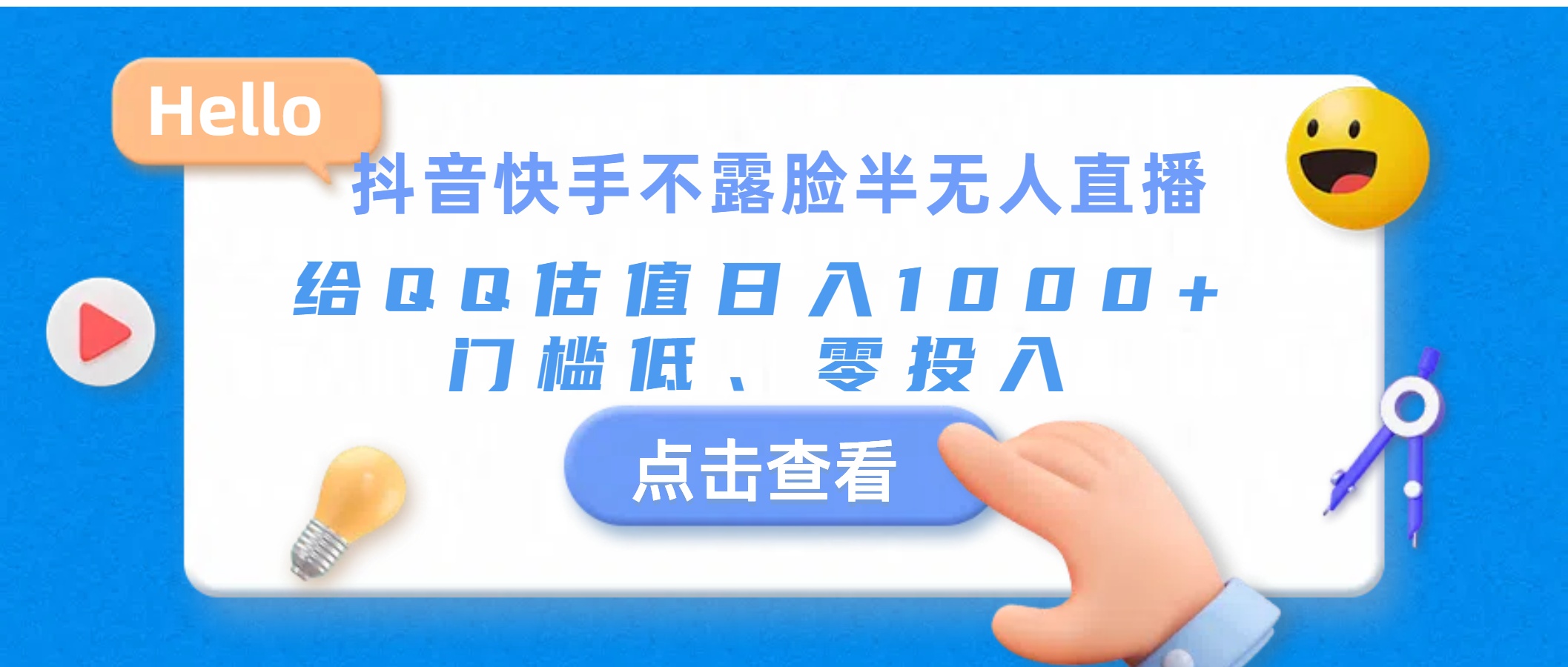 （11355期）抖音快手不露脸半无人直播，给QQ估值日入1000+，门槛低、零投入