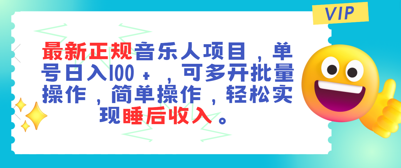 图片[1]-（11347期）最新正规音乐人项目，单号日入100＋，可多开批量操作，轻松实现睡后收入