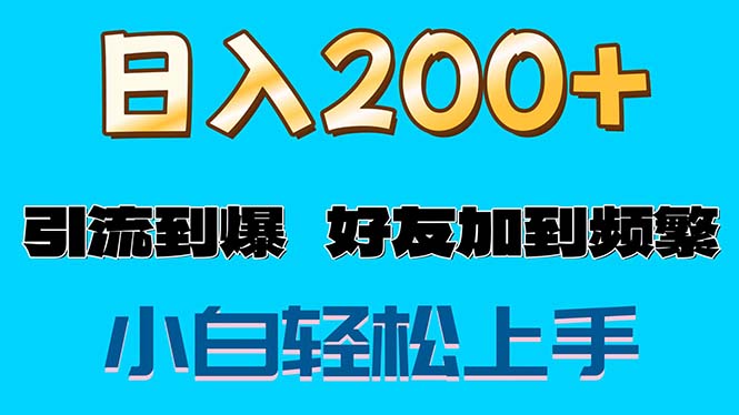 （11629期）s粉变现玩法，一单200+轻松日入1000+好友加到屏蔽-逐风项目库