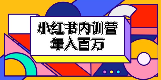 图片[1]-（11621期）小红书内训营，底层逻辑/定位赛道/账号包装/内容策划/爆款创作/年入百万