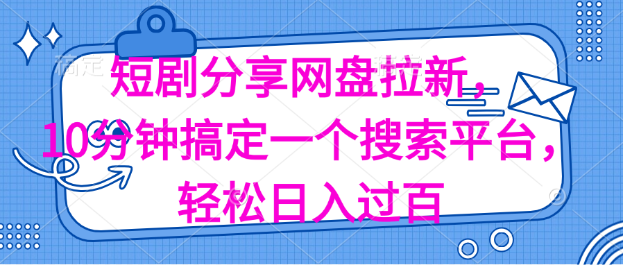 图片[1]-（11611期）分享短剧网盘拉新，十分钟搞定一个搜索平台，轻松日入过百