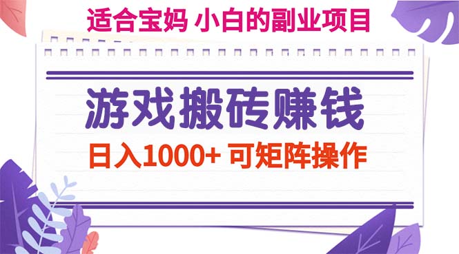 图片[1]-（11676期）游戏搬砖赚钱副业项目，日入1000+ 可矩阵操作
