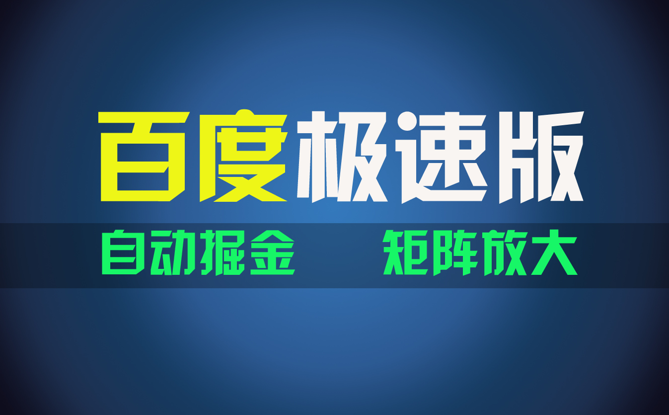 图片[1]-（11752期）百du极速版项目，操作简单，新手也能弯道超车，两天收入1600元