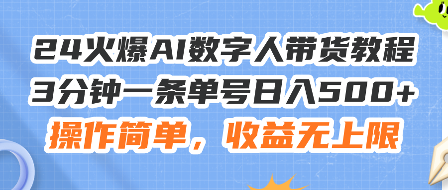 图片[1]-（11737期）24火爆AI数字人带货教程，3分钟一条单号日入500+，操作简单，收益无上限