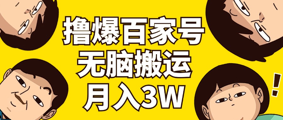 图片[1]-（11884期）撸爆百家号3.0，无脑搬运，无需剪辑，有手就会，一个月狂撸3万