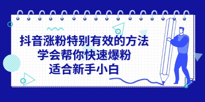 图片[1]-（11823期）抖音涨粉特别有效的方法，学会帮你快速爆粉，适合新手小白