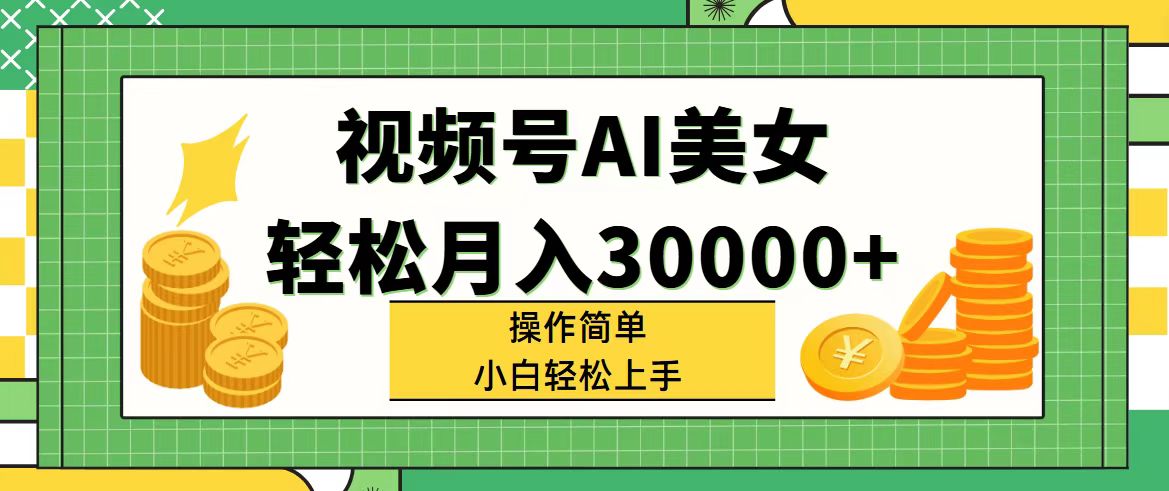 图片[1]-（11812期）视频号AI美女，轻松月入30000+,操作简单小白也能轻松上手