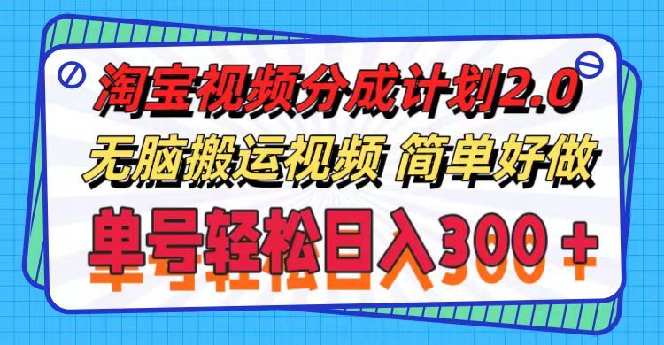 图片[1]-（11811期）淘宝视频分成计划2.0，无脑搬运视频，单号轻松日入300＋，可批量操作。