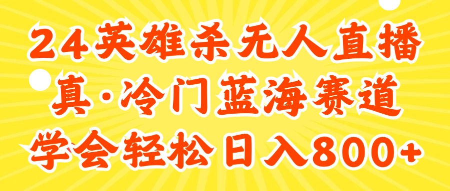 图片[1]-（11797期）24快手英雄杀游戏无人直播，真蓝海冷门赛道，学会轻松日入800+