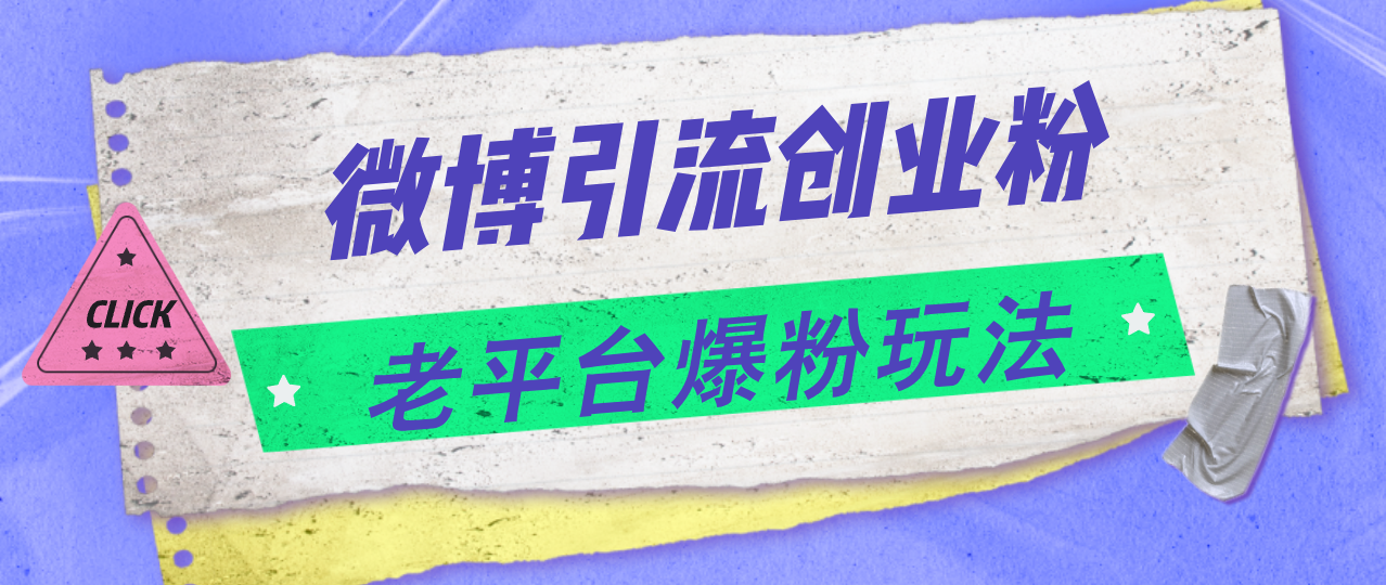 图片[1]-（11798期）微博引流创业粉，老平台爆粉玩法，日入4000+